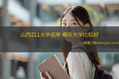 山西211大学名单 哪所大学比较好