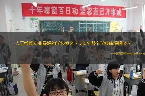 人工智能专业最好的学校排名？ 2024哪个学校值得报考？