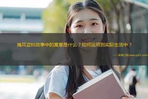 掩耳盗铃故事中的寓意是什么？如何运用到实际生活中？