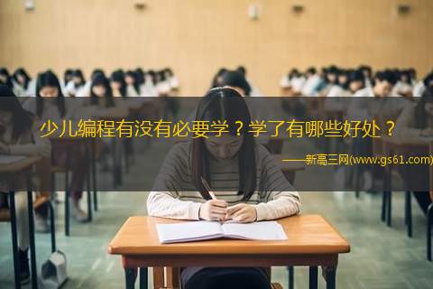 少儿编程有没有必要学？学了有哪些好处？