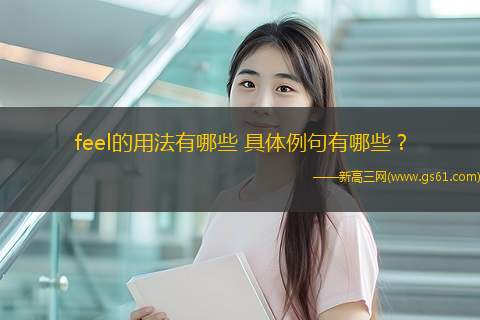 feel的用法有哪些 具体例句有哪些？