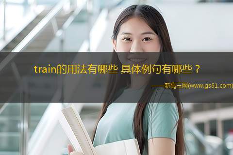 train的用法有哪些 具体例句有哪些？