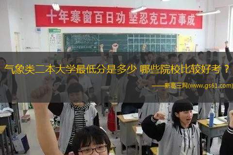 气象类二本大学最低分是多少 哪些院校比较好考？