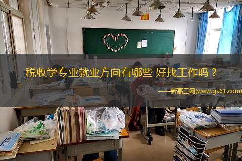 税收学专业就业方向有哪些 好找工作吗？