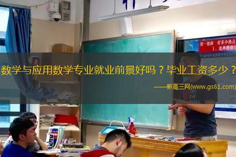 数学与应用数学专业就业前景好吗？毕业工资多少？