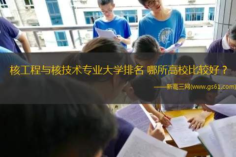 核工程与核技术专业大学排名 哪所高校比较好？