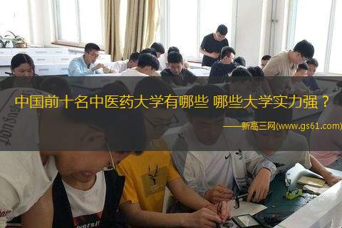 中国前十名中医药大学有哪些 哪些大学实力强？