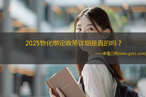 2025物化绑定政策详细是真的吗？