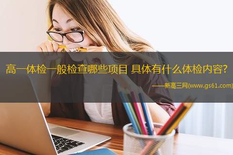 高一体检一般检查哪些项目 具体有什么体检内容?