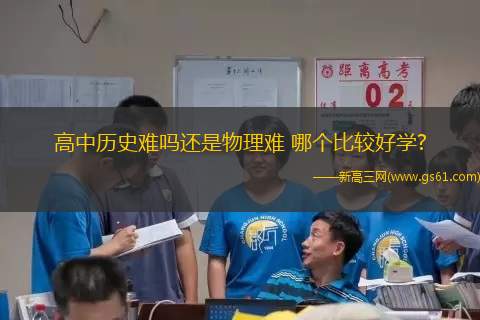 高中历史难吗还是物理难 哪个比较好学?