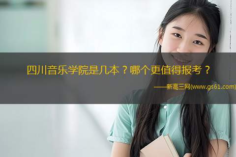 四川音乐学院是几本？哪个更值得报考？