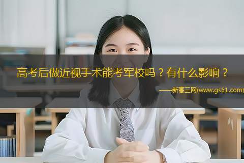 高考后做近视手术能考军校吗？有什么影响？