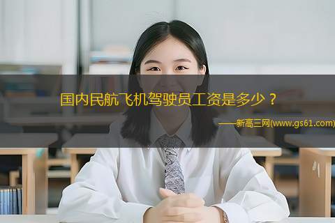 国内民航飞机驾驶员工资是多少？