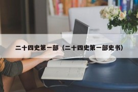 二十四史第一部（二十四史第一部史书）