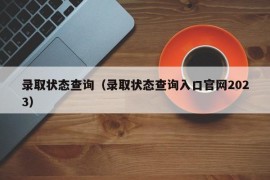 录取状态查询（录取状态查询入口官网2023）