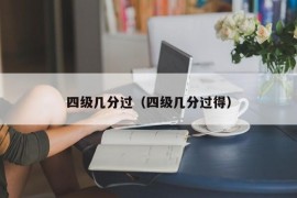 四级几分过（四级几分过得）