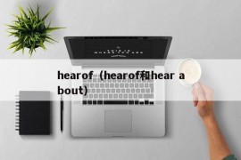 hearof（hearof和hear about）