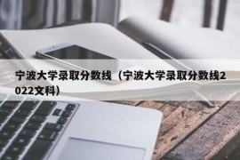 宁波大学录取分数线（宁波大学录取分数线2022文科）