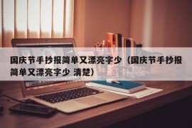 国庆节手抄报简单又漂亮字少（国庆节手抄报简单又漂亮字少 清楚）