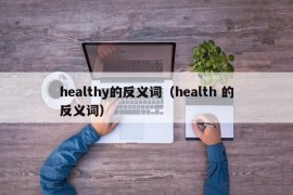 healthy的反义词（health 的反义词）