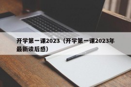 开学第一课2023（开学第一课2023年最新读后感）