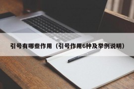 引号有哪些作用（引号作用6种及举例说明）