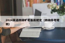 2024英语四级旷考最新规定（四级停考规则）