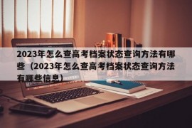 2023年怎么查高考档案状态查询方法有哪些（2023年怎么查高考档案状态查询方法有哪些信息）