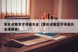 家长试卷签字评语大全（家长试卷签字评语大全成绩差）