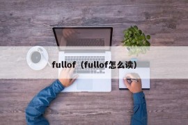 fullof（fullof怎么读）