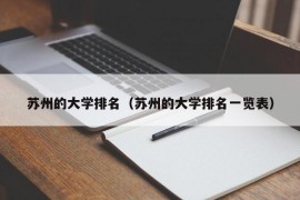 苏州的大学排名（苏州的大学排名一览表）