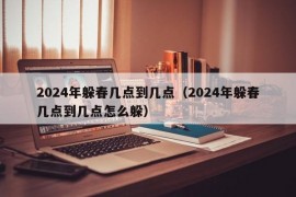 2024年躲春几点到几点（2024年躲春几点到几点怎么躲）