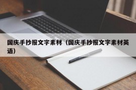 国庆手抄报文字素材（国庆手抄报文字素材英语）