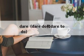 dare（dare do和dare to do）