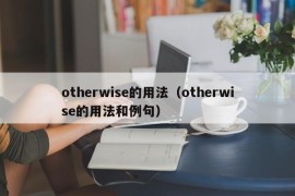 otherwise的用法（otherwise的用法和例句）