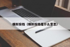 模拟投档（模拟投档是什么意思）