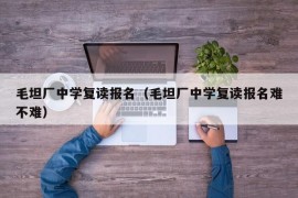 毛坦厂中学复读报名（毛坦厂中学复读报名难不难）