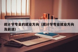 统计学专业的就业方向（统计学专业就业方向及前途）