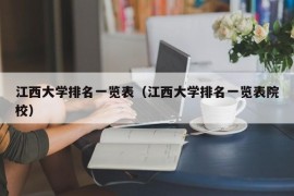 江西大学排名一览表（江西大学排名一览表院校）