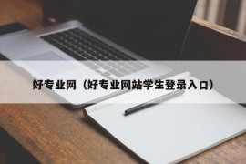 好专业网（好专业网站学生登录入口）