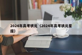 2024年高考状元（2024年高考状元星座）