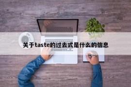 关于taste的过去式是什么的信息