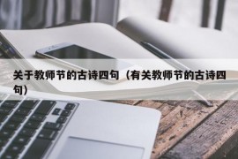 关于教师节的古诗四句（有关教师节的古诗四句）