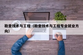 勘查技术与工程（勘查技术与工程专业就业方向）