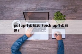 putup什么意思（pick up什么意思）