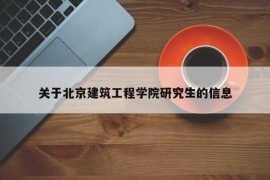 关于北京建筑工程学院研究生的信息