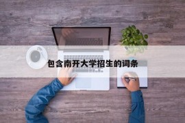 包含南开大学招生的词条