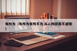 有所为（有所为有所不为 从心所欲而不逾矩）