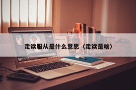 走读服从是什么意思（走读是啥）