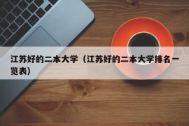 江苏好的二本大学（江苏好的二本大学排名一览表）